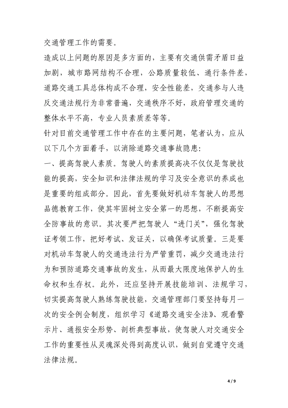 浅谈当前交通安全存在的主要问题及预防对策.docx_第4页