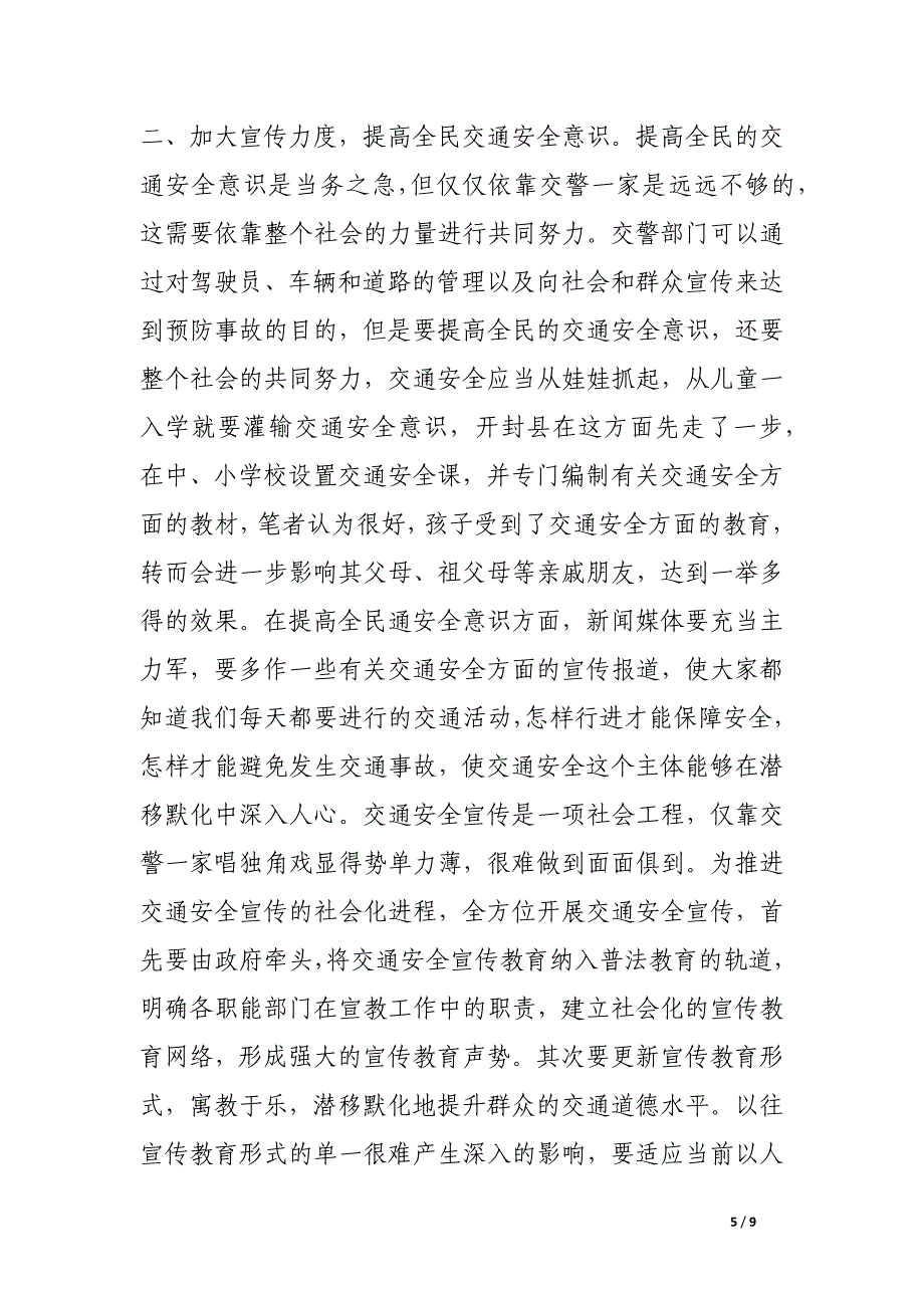 浅谈当前交通安全存在的主要问题及预防对策.docx_第5页