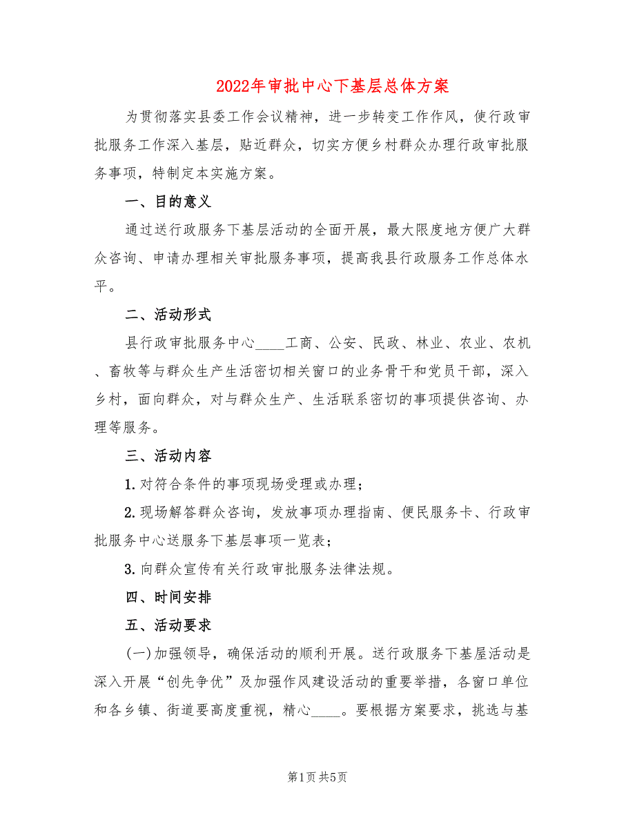 2022年审批中心下基层总体方案_第1页