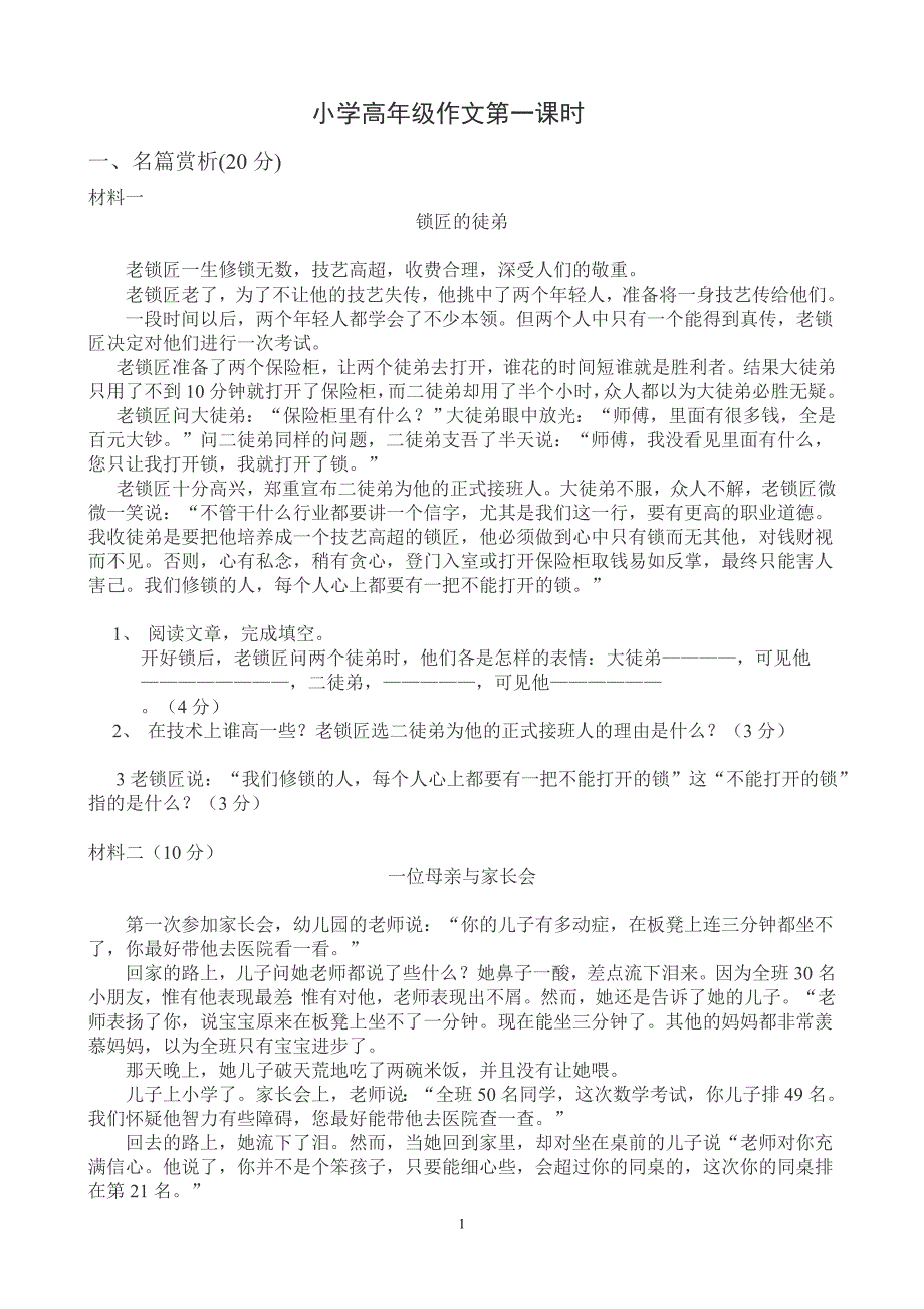 小学高年级作文第一课时.doc_第1页