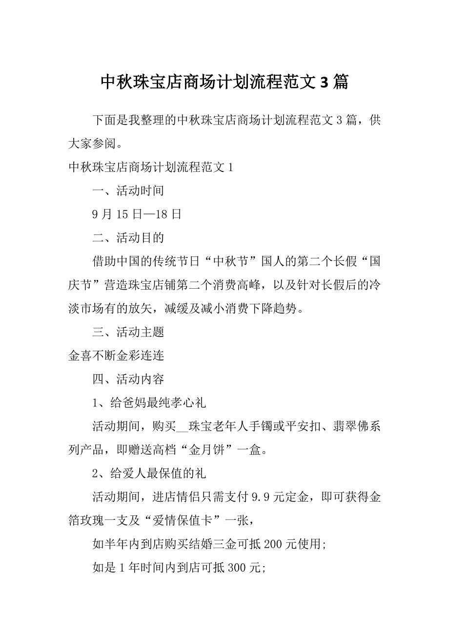 中秋珠宝店商场计划流程范文3篇_第1页