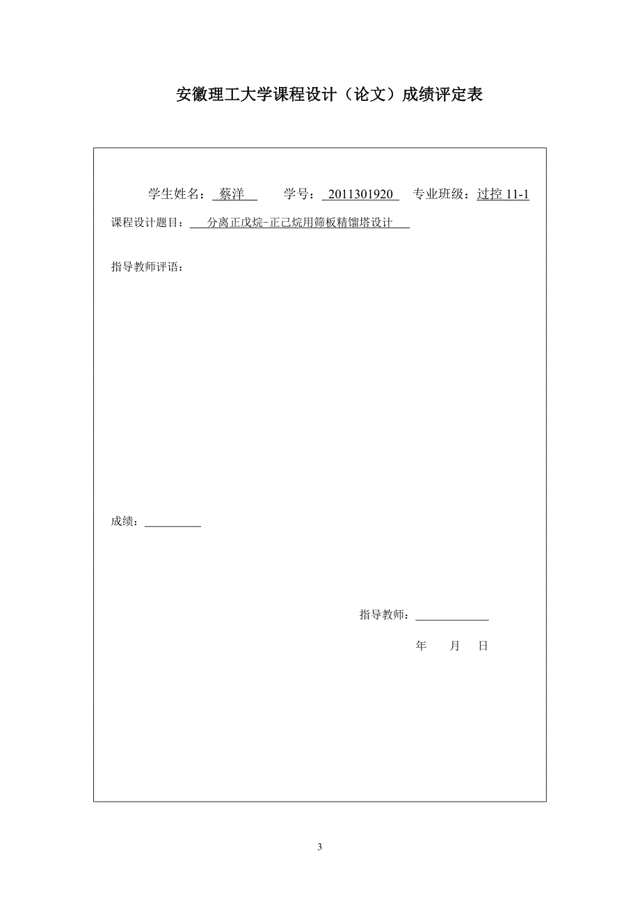 毕业设计年产量4万吨分离正戊烷正己烷用筛板精馏塔设计_第3页