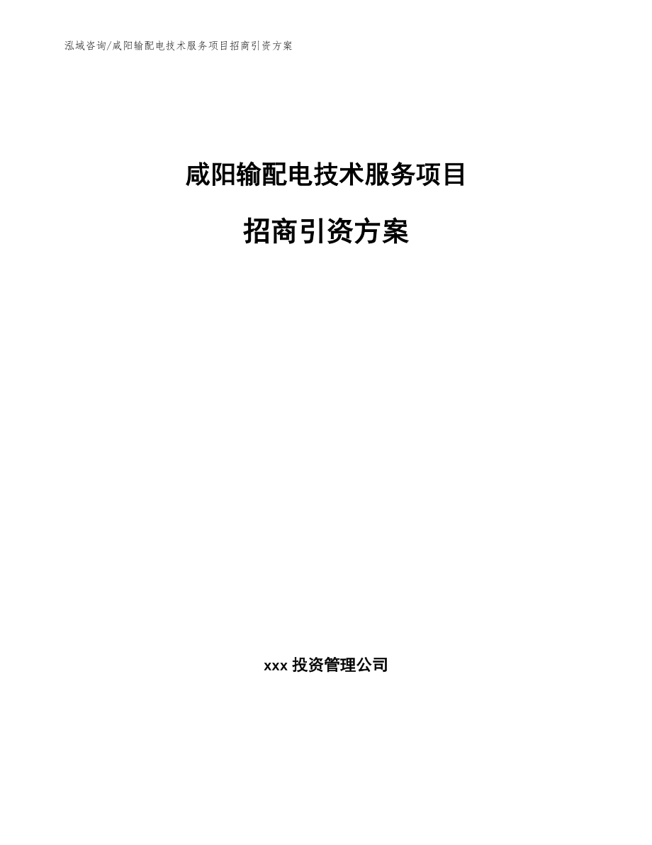 咸阳输配电技术服务项目招商引资方案（模板范本）_第1页