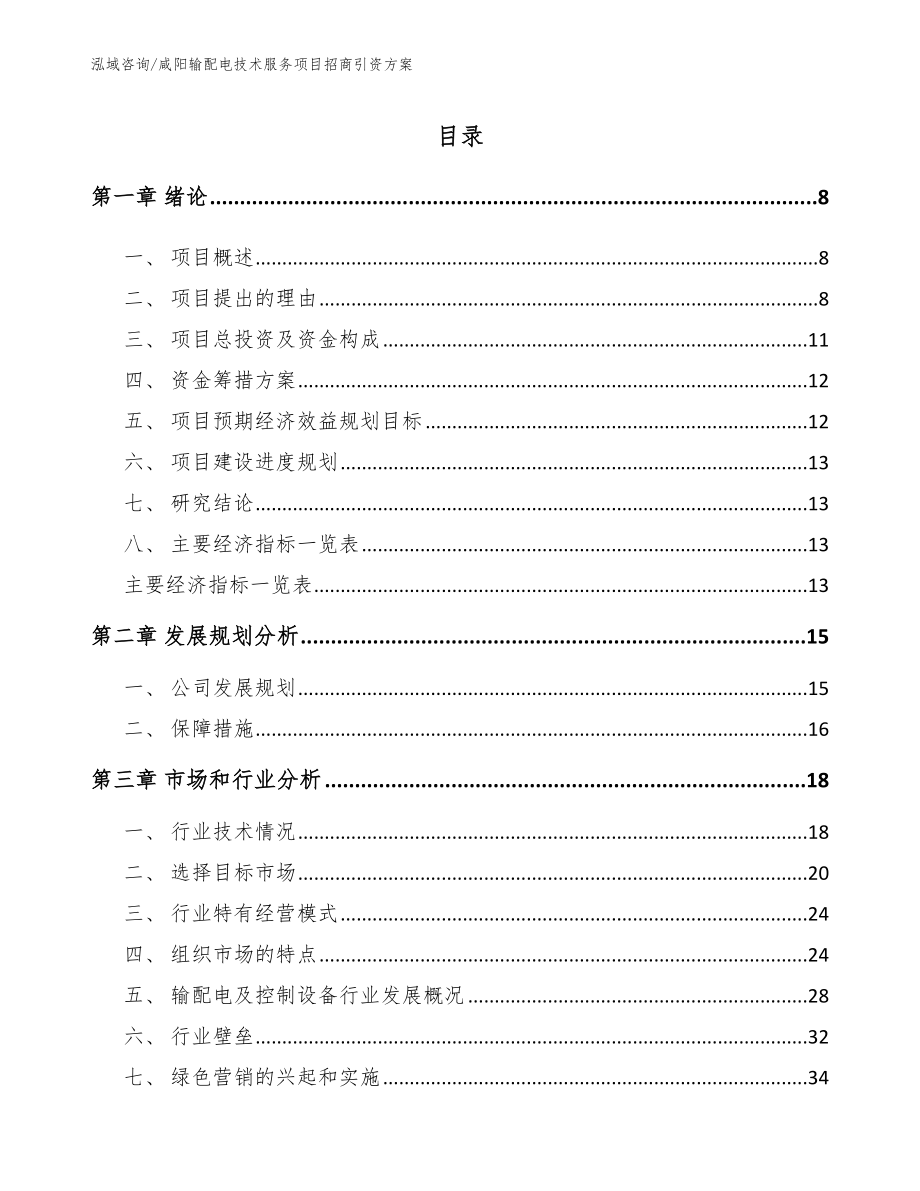 咸阳输配电技术服务项目招商引资方案（模板范本）_第2页