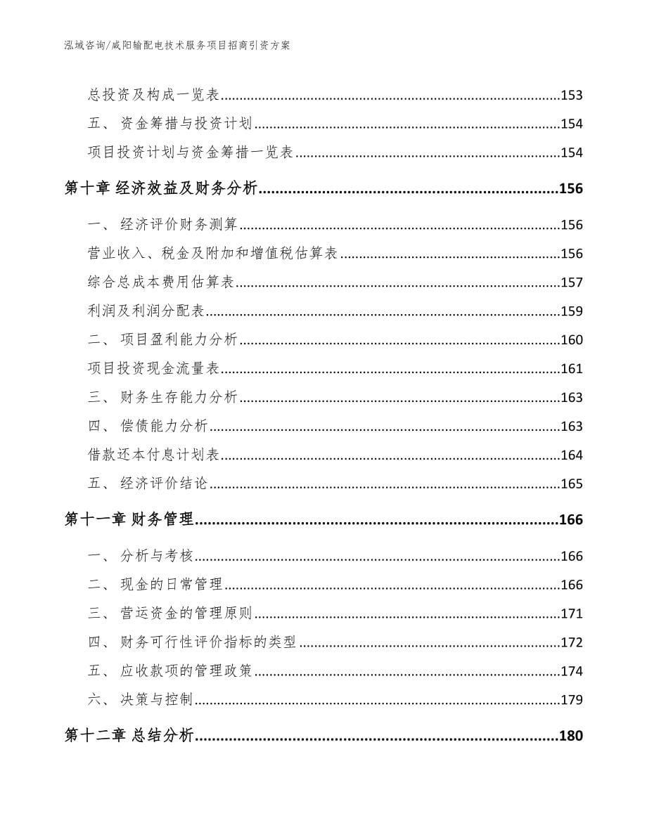 咸阳输配电技术服务项目招商引资方案（模板范本）_第5页