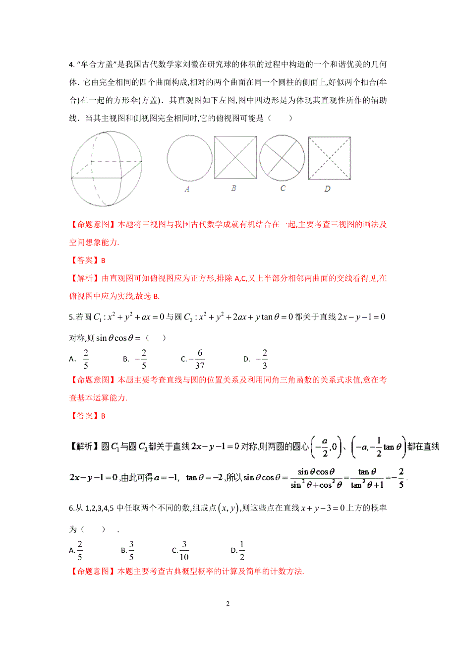 2016年高考数学（文）冲刺卷（新课标Ⅱ卷） 01（解析版）_第2页