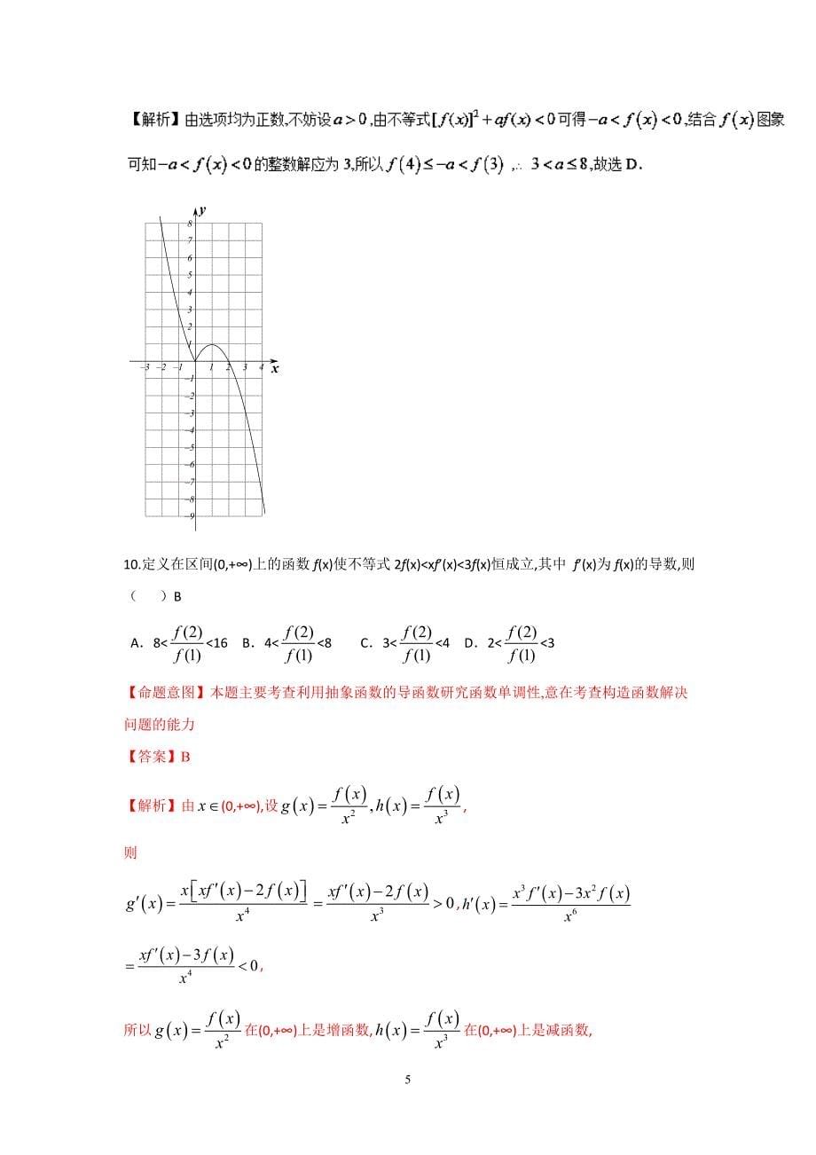 2016年高考数学（文）冲刺卷（新课标Ⅱ卷） 01（解析版）_第5页