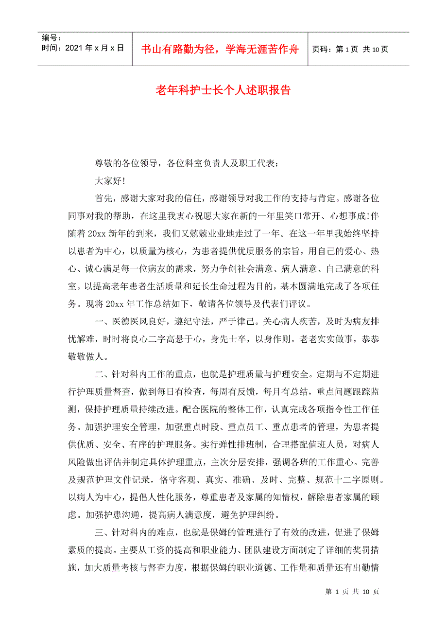 老年科护士长个人述职报告_第1页