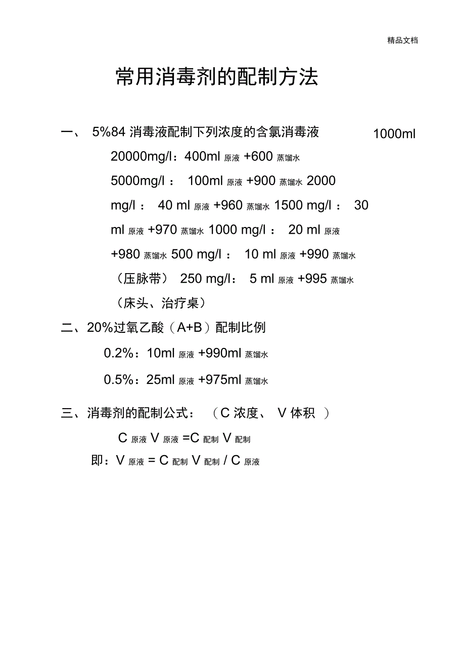 常用消毒剂的配制方法_第1页