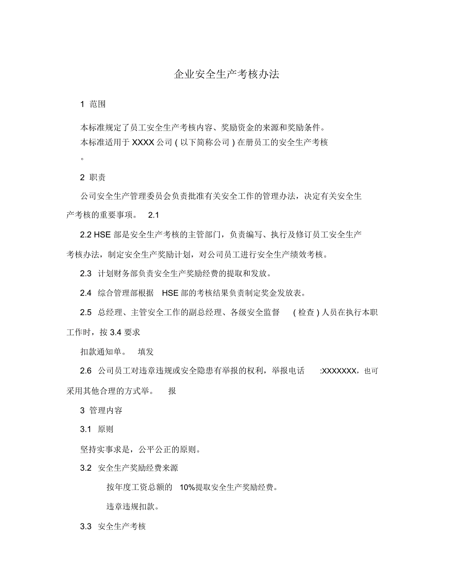 企业安全生产考核办法_第1页