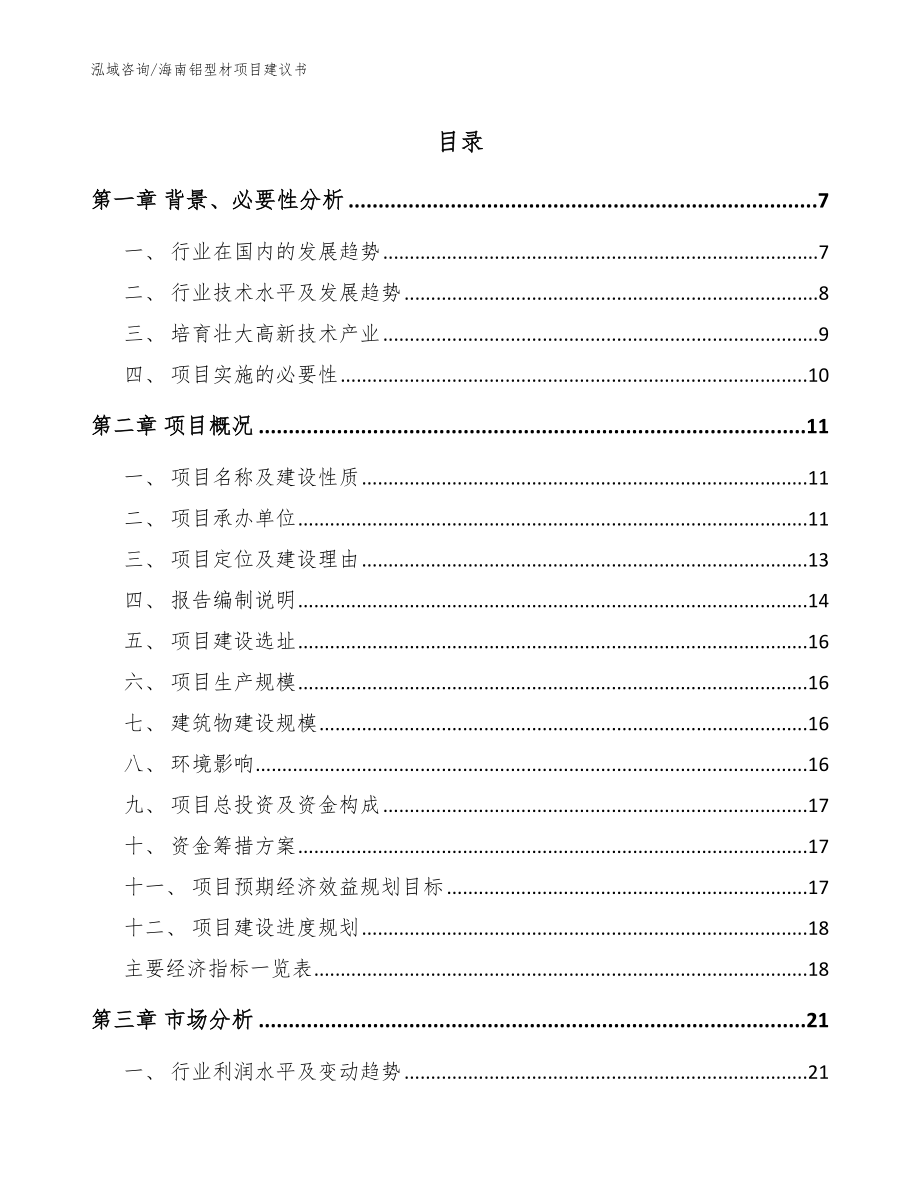 海南铝型材项目建议书【模板范文】_第1页