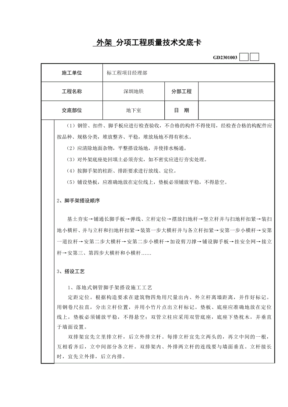 综合楼地下室外架搭设技术交底卡_第2页