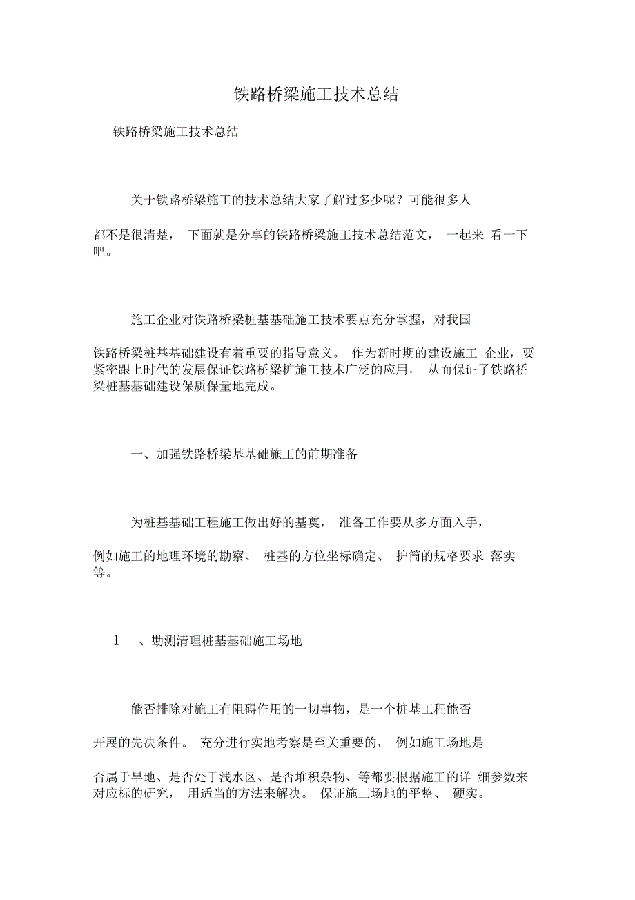 铁路桥梁施工技术总结_第1页