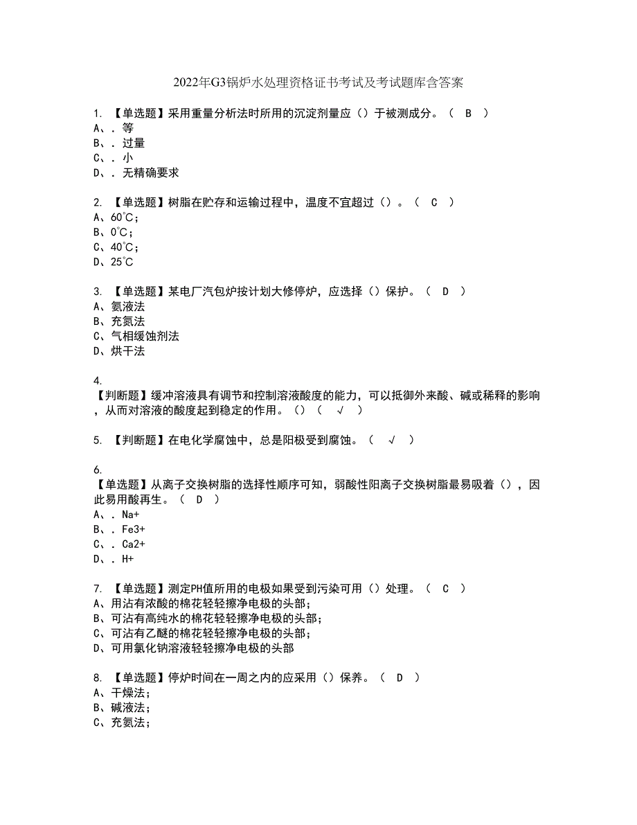 2022年G3锅炉水处理资格证书考试及考试题库含答案套卷26_第1页