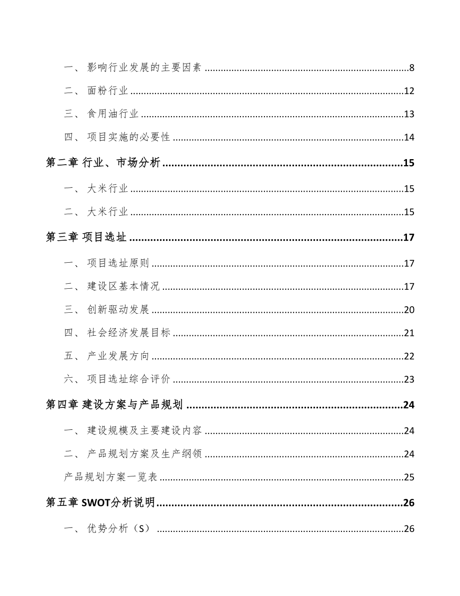 年产xxx吨厨房食品项目立项申请报告-(1)(DOC 77页)_第2页