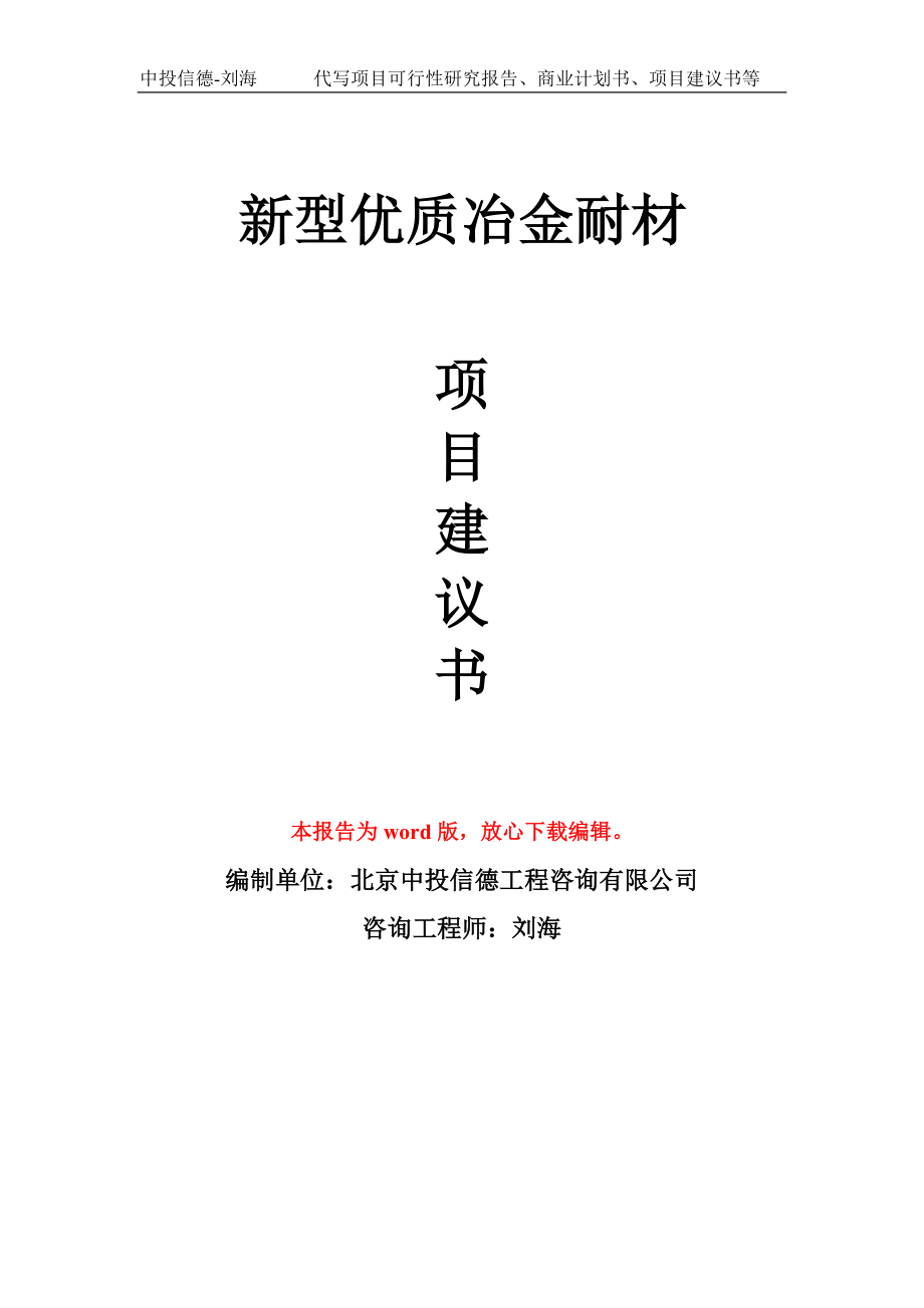 新型优质冶金耐材项目建议书写作模板_第1页