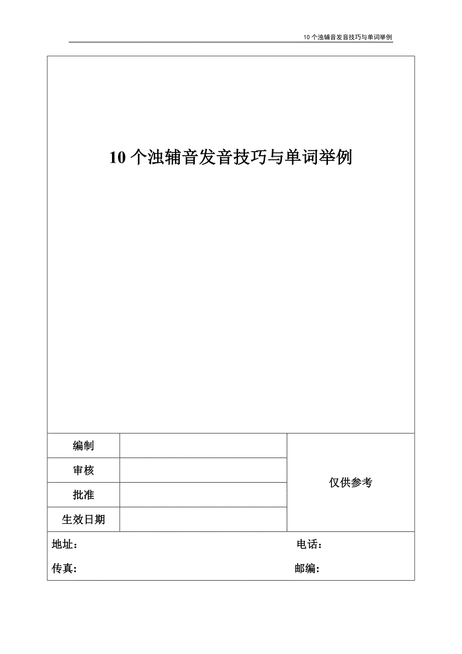 10个浊辅音发音技巧与单词举例_第1页