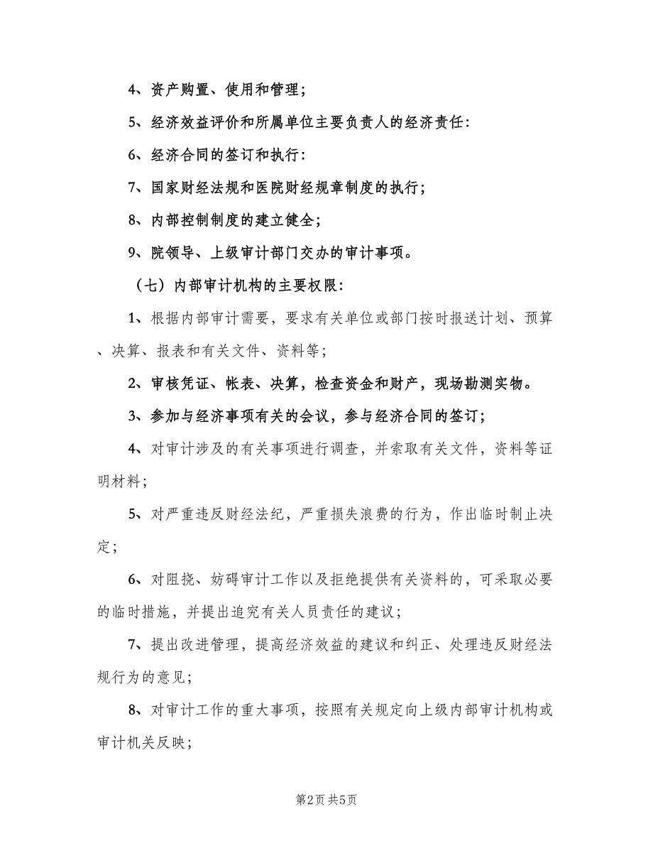 医院内部审计工作制度范本（二篇）.doc_第2页