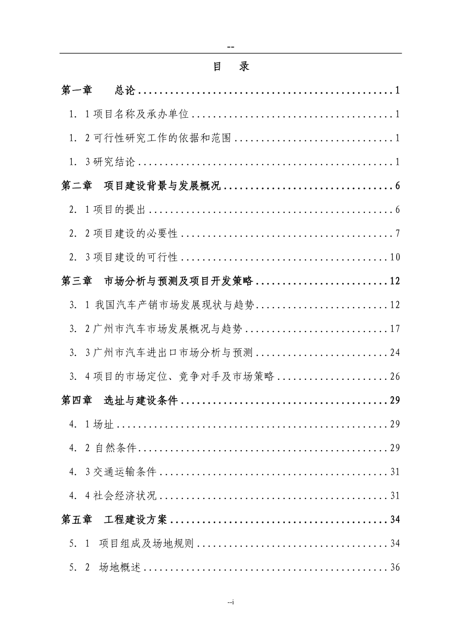 某汽车城项目可研报告(98页).doc_第1页