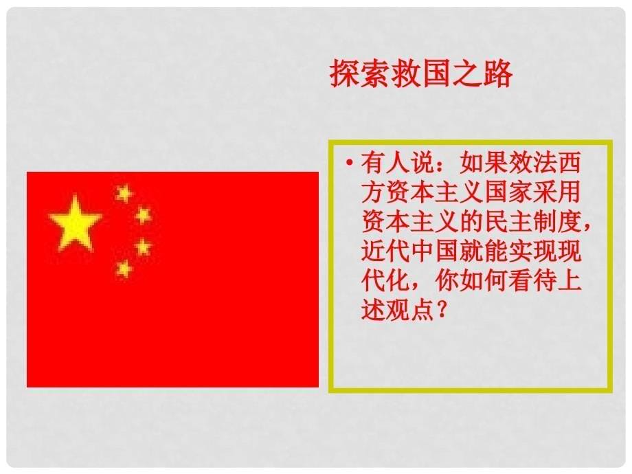 浙江省岱山县大衢中学高中政治 国家和国际组织常识 41人民的选择 历史的必然教学课件课件 新人教版选修3_第5页