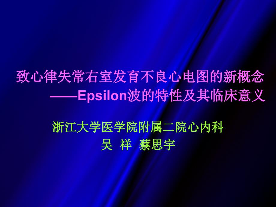 致心律失常右室发育不良的心电图新概念通用课件_第1页