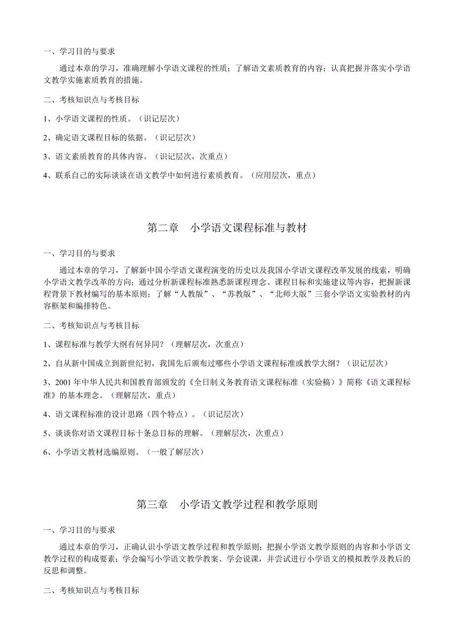 最新《小学语文教学研究》自考大纲_第2页