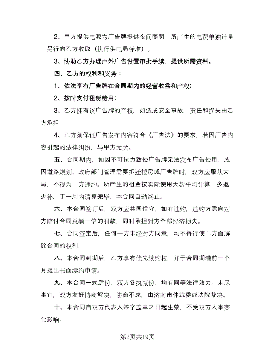 商场广告位租赁合同律师版（九篇）.doc_第2页