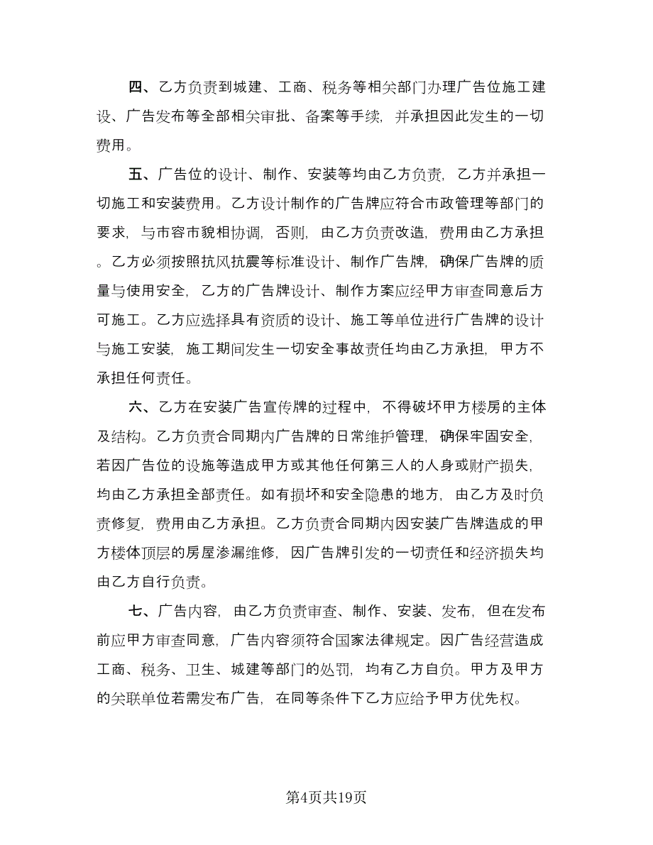 商场广告位租赁合同律师版（九篇）.doc_第4页