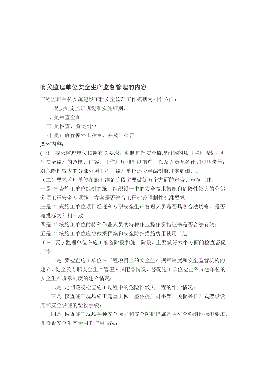 第九部分-有关监理单位安全生产监督管理的内容.doc_第1页