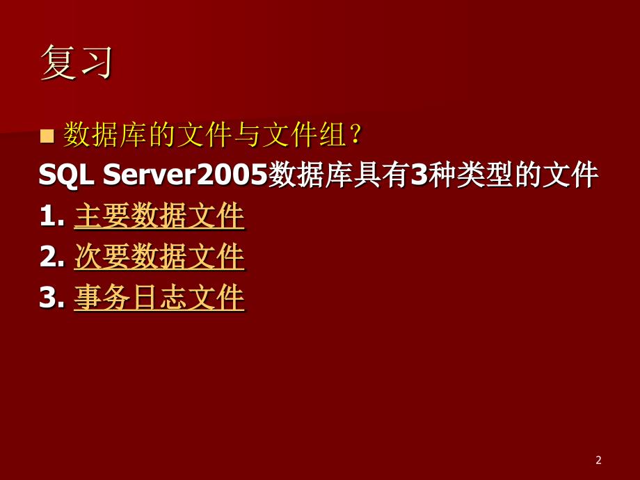 数据库应用基础第三章数据表的建立_第2页