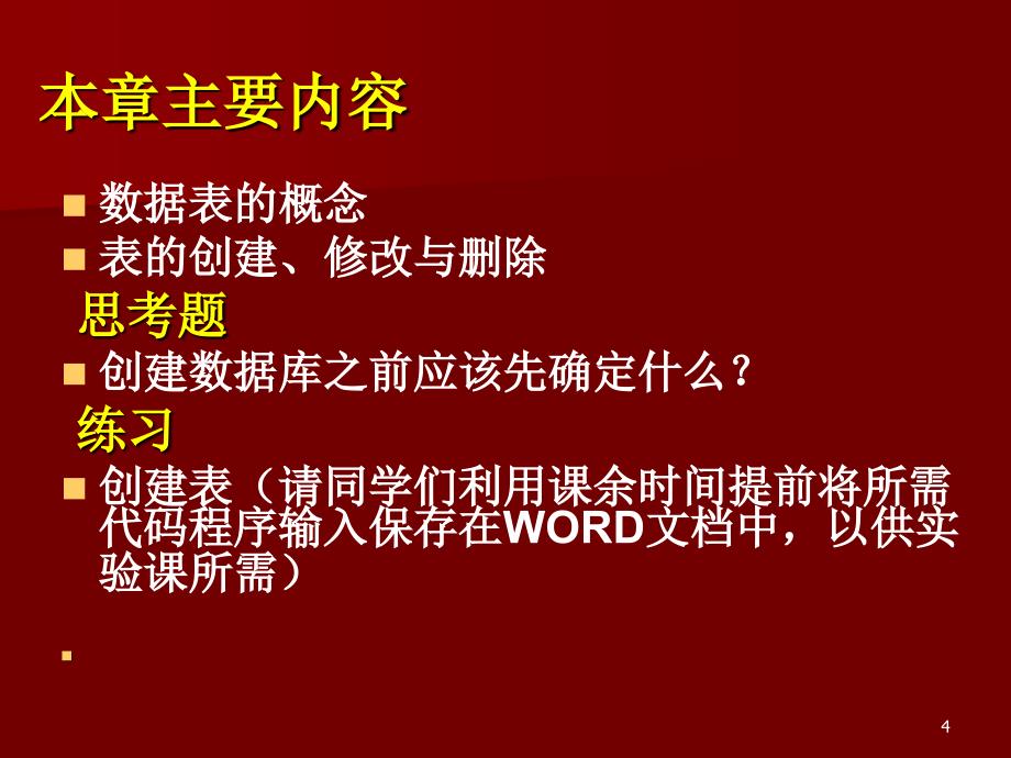 数据库应用基础第三章数据表的建立_第4页