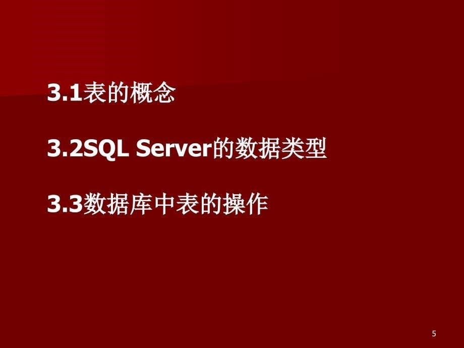 数据库应用基础第三章数据表的建立_第5页