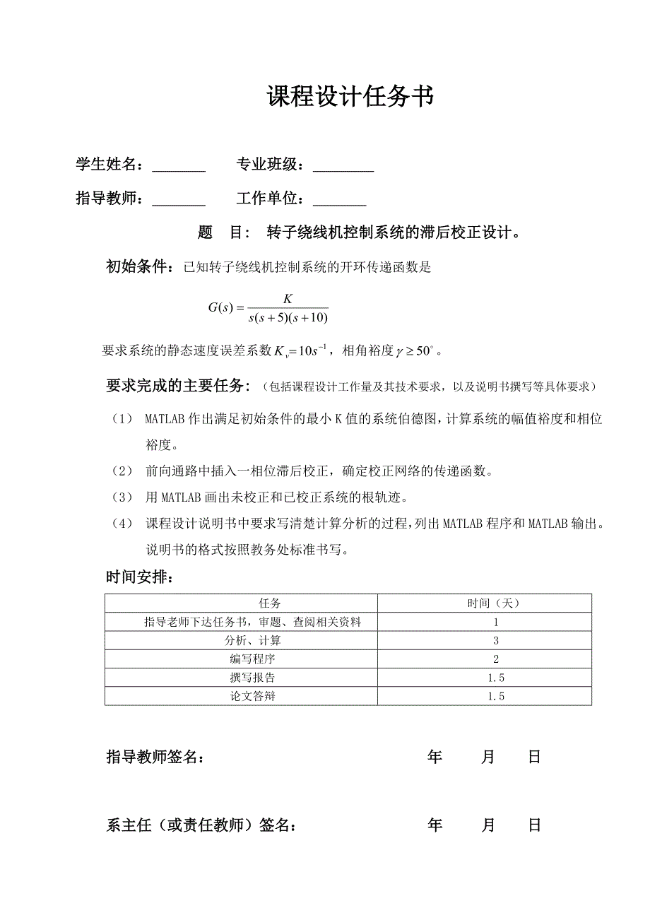 转子绕线机控制系统的滞后校正设计课程设计_第1页