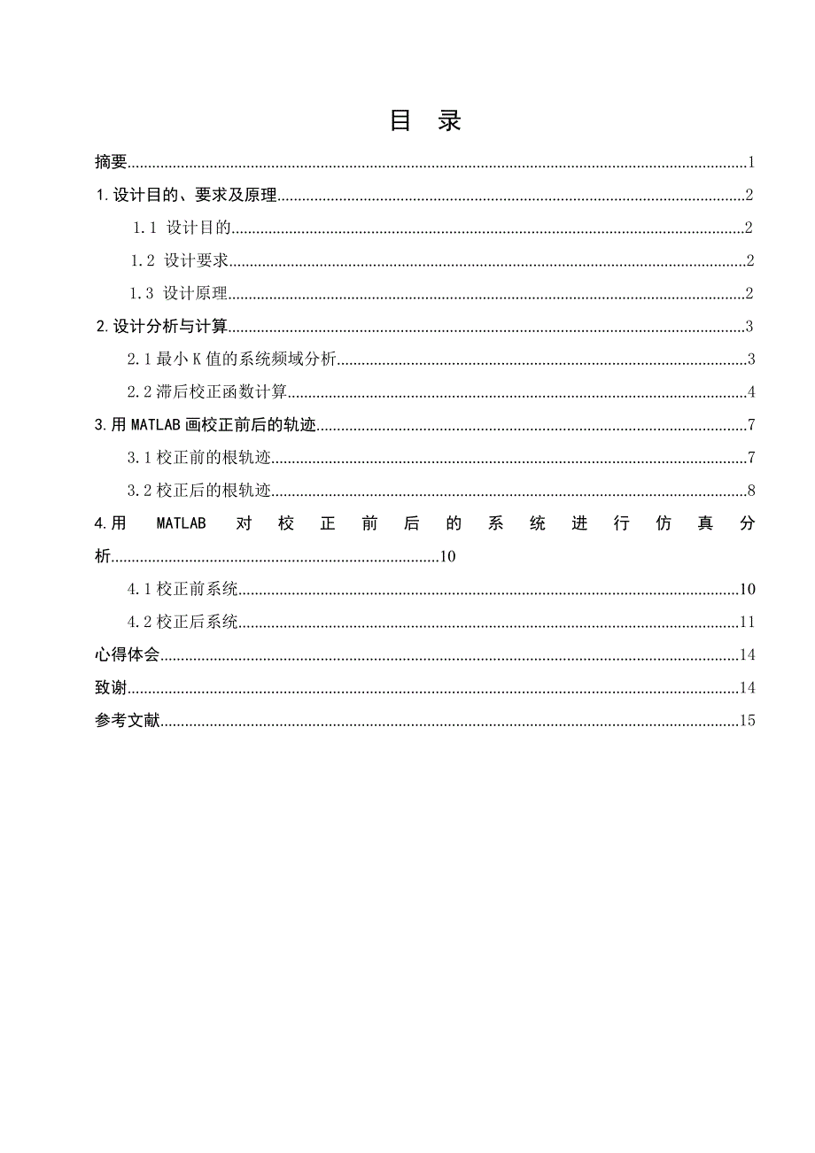 转子绕线机控制系统的滞后校正设计课程设计_第2页