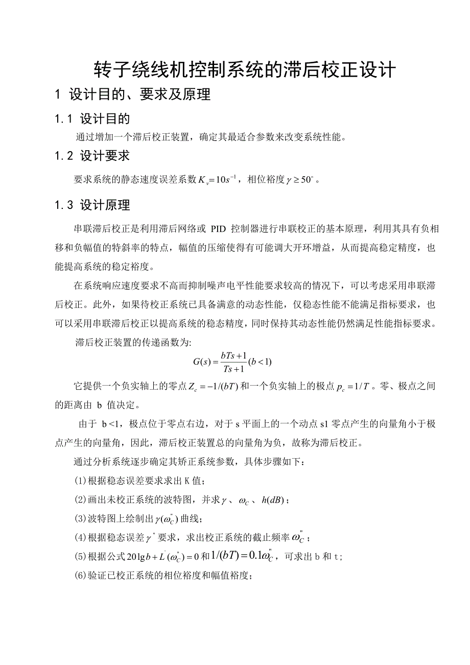 转子绕线机控制系统的滞后校正设计课程设计_第4页