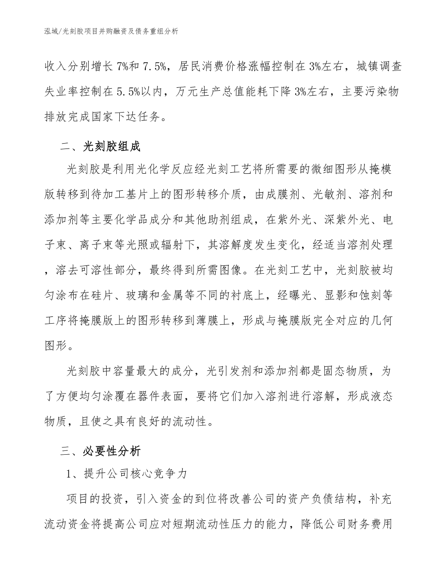 光刻胶项目并购融资及债务重组分析（参考）_第3页