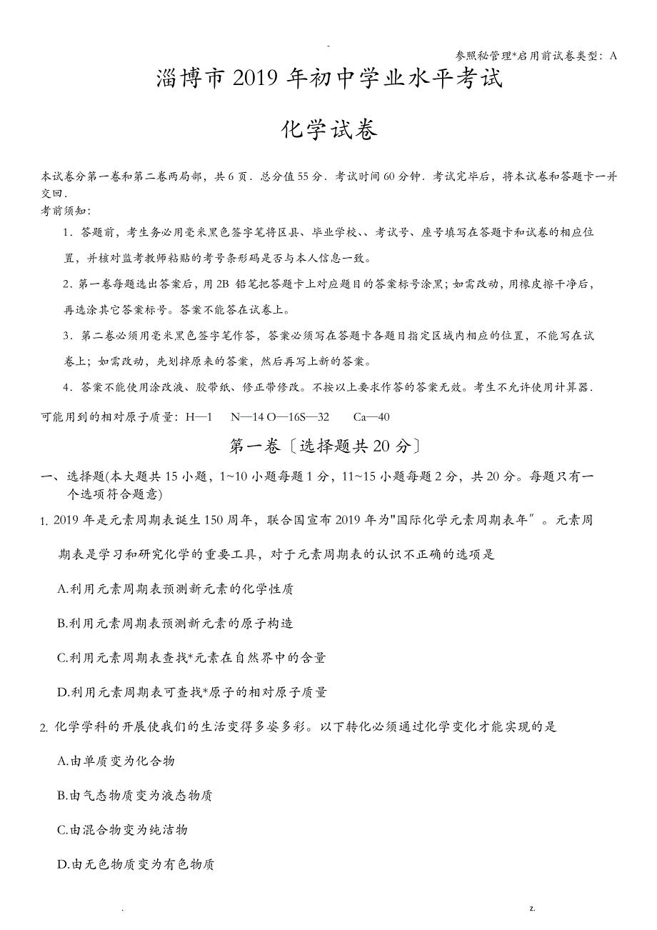 2019年淄博市化学中考真题带答案解析19299_第1页