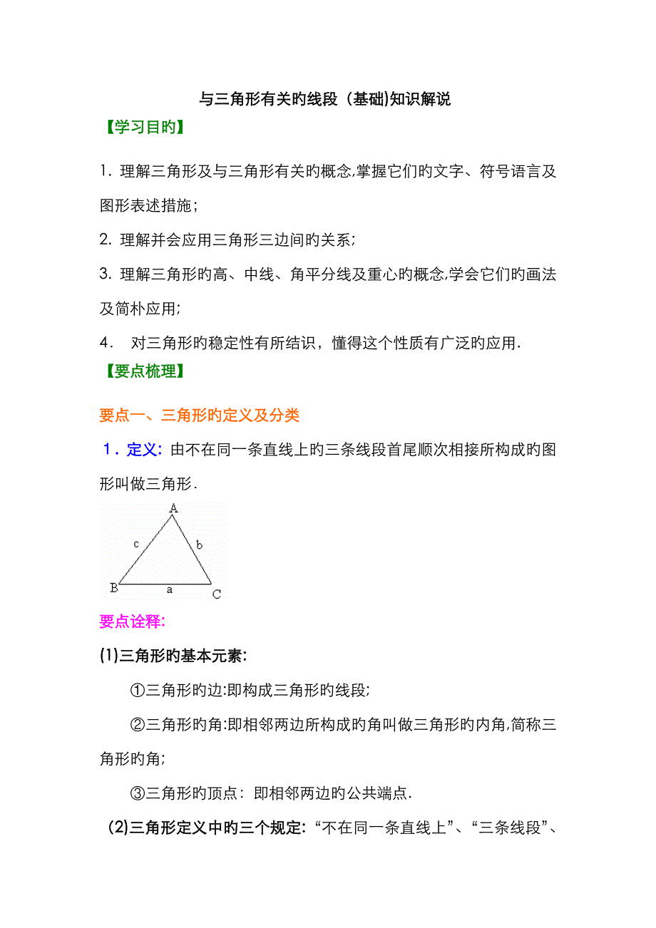 与三角形有关的线段(基础)知识讲解_第1页