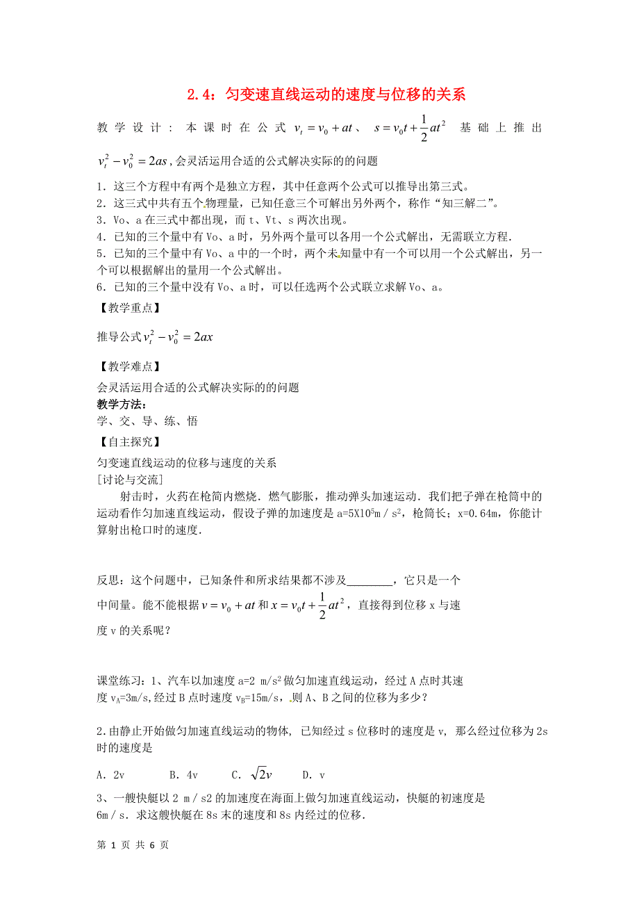 24匀变速直线运动的速度与位移的关系教案（新人教版必修1）.doc_第1页