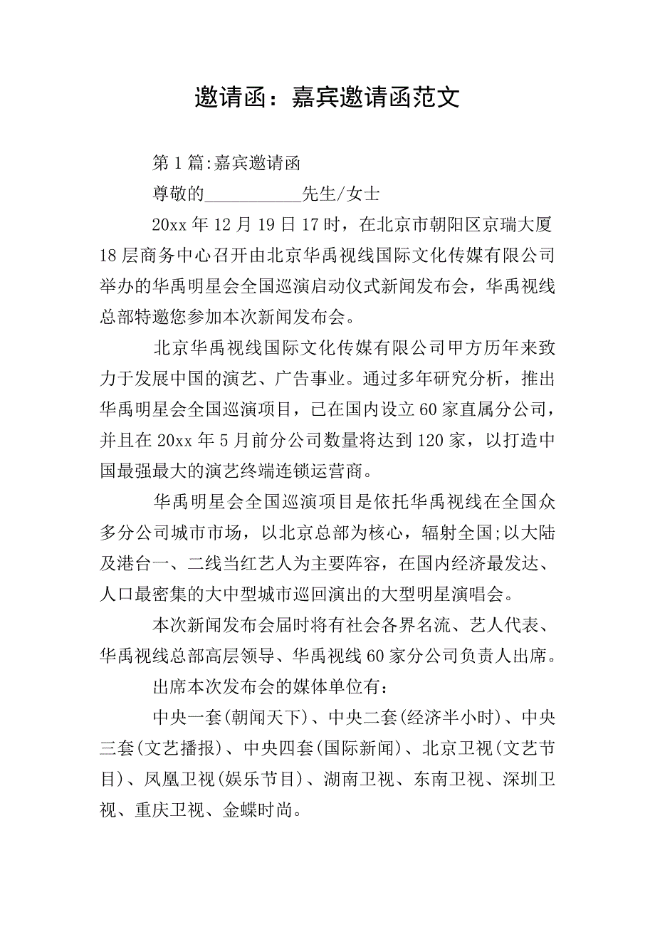 邀请函：嘉宾邀请函范文.doc_第1页