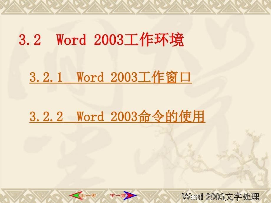 c语言第3章Word2003文字处理_第5页