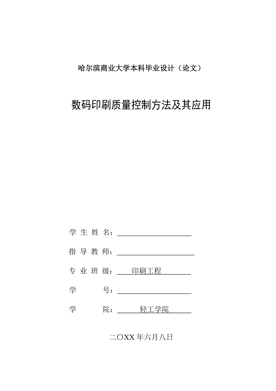 毕业论文——数码印刷质量控制方法及其应用_第1页