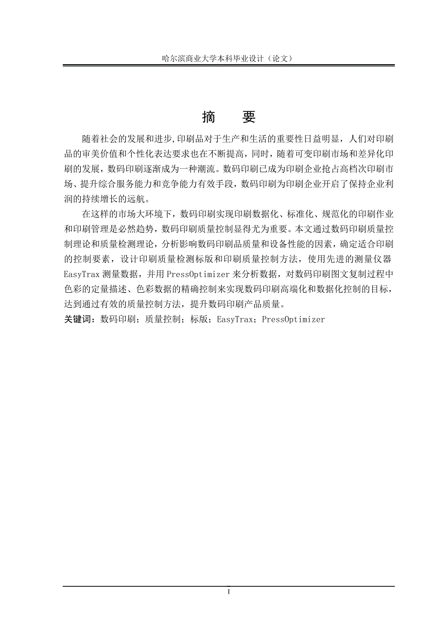 毕业论文——数码印刷质量控制方法及其应用_第2页