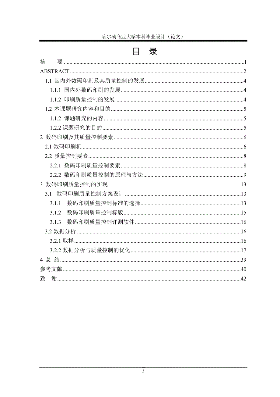 毕业论文——数码印刷质量控制方法及其应用_第4页