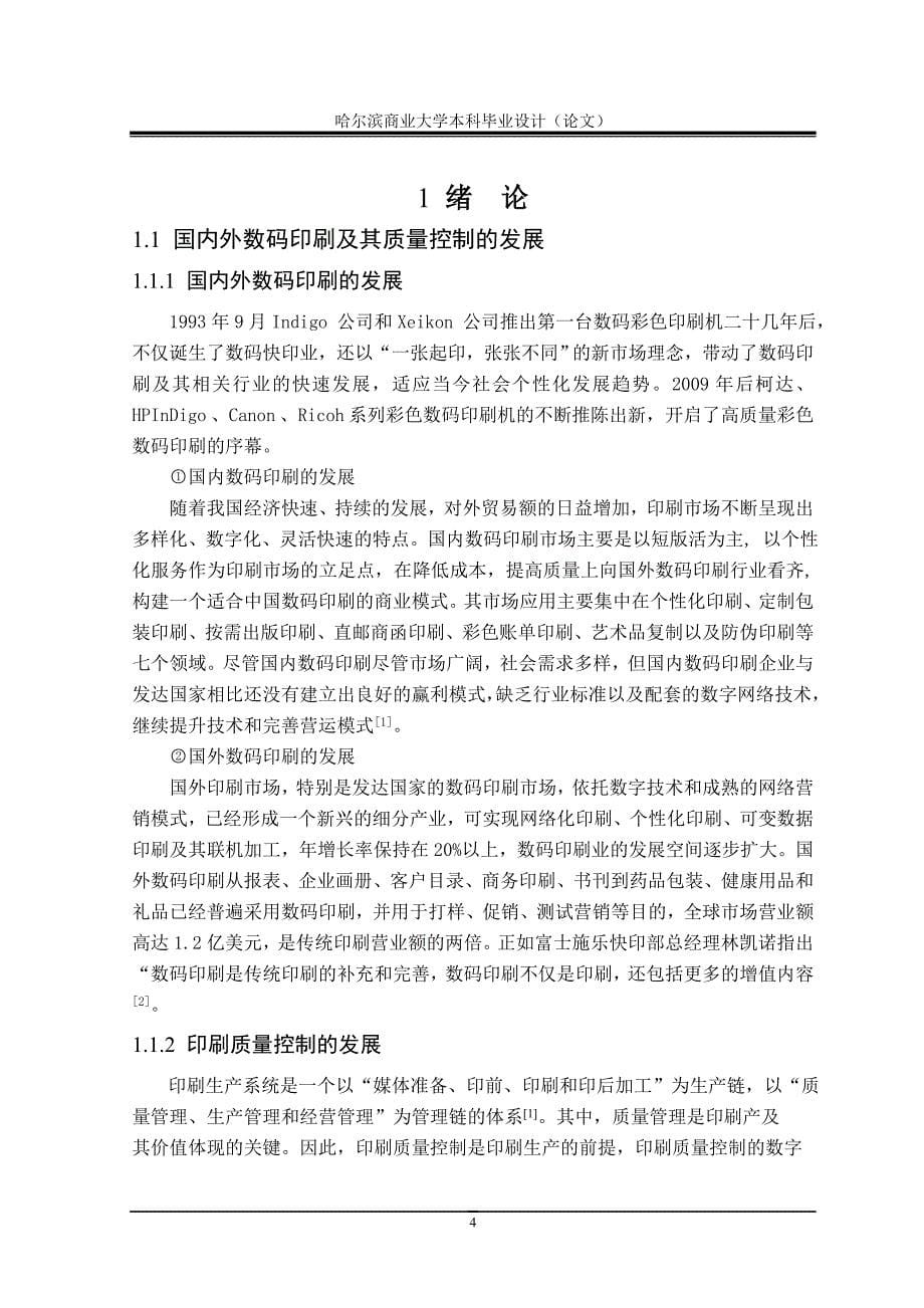 毕业论文——数码印刷质量控制方法及其应用_第5页