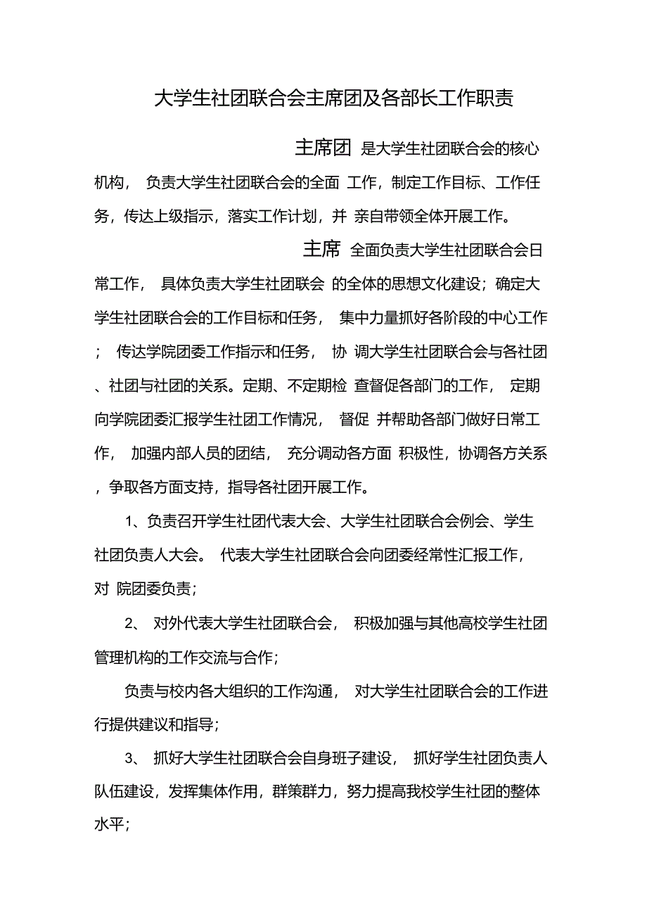 社团联合会主席团及部长工作职责_第1页