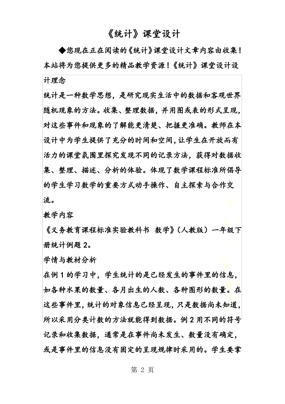 [最新精选]《统计》课堂设计_第2页