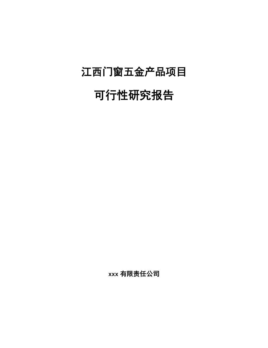 江西门窗五金产品项目可行性研究报告_第1页