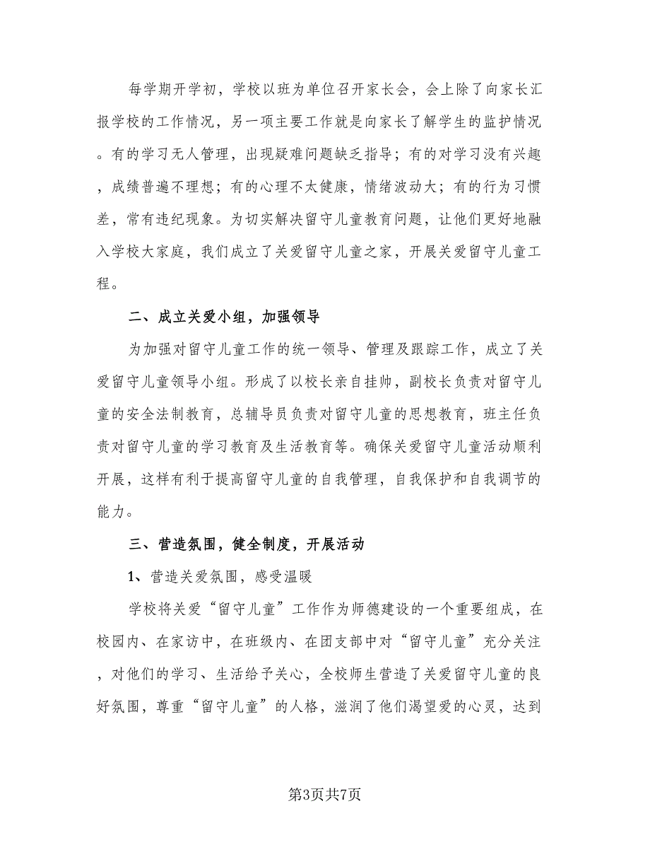 爱留守儿童的活动总结模板（三篇）.doc_第3页