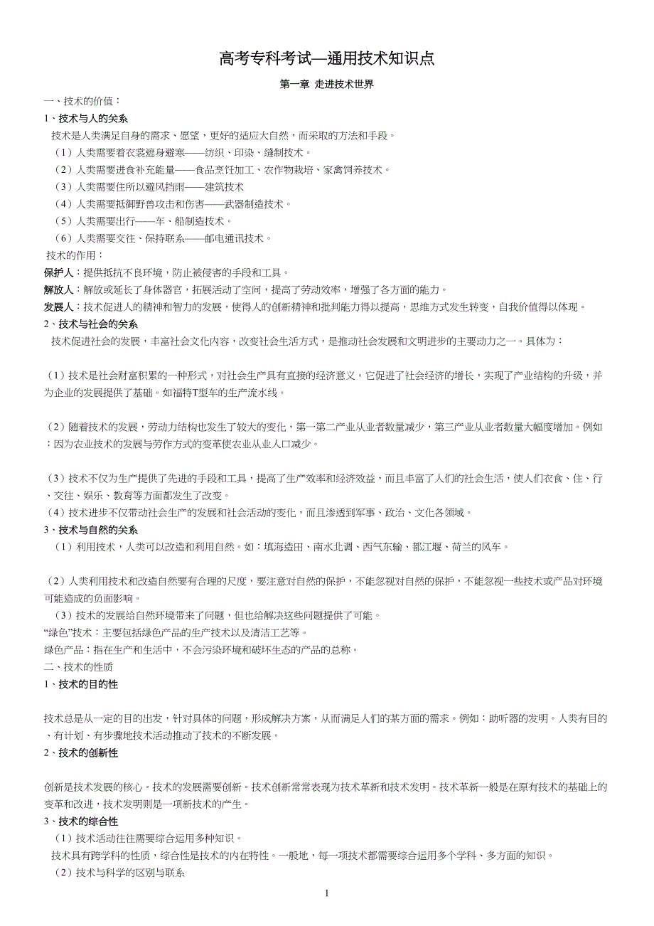 高考专科考试—通用技术知识点_第1页